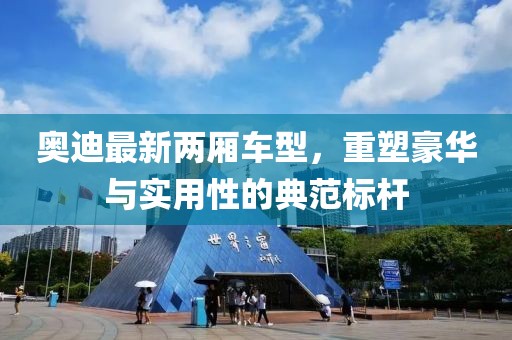 奧迪最新兩廂車型，重塑豪華與實用性的典范標桿