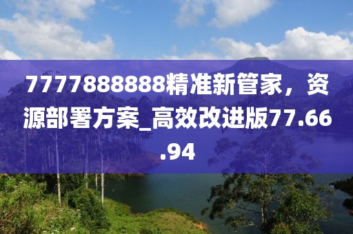 7777888888精準新管家，資源部署方案_高效改進版77.66.94