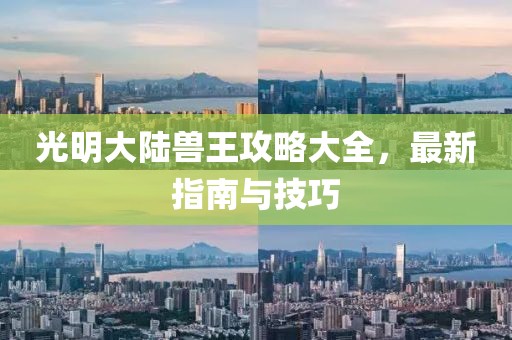 光明大陸獸王攻略大全，最新指南與技巧