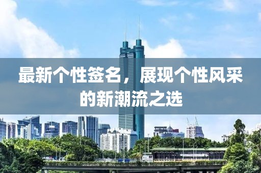 最新個性簽名，展現個性風采的新潮流之選