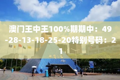 澳門王中王100%期期中：49-28-13-18-25-20特別號碼：21