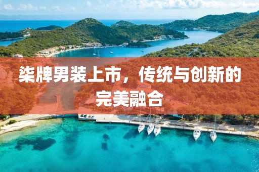 柒牌男裝上市，傳統與創新的完美融合