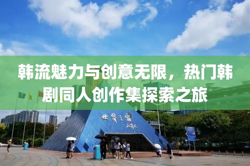 韓流魅力與創意無限，熱門韓劇同人創作集探索之旅