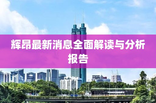 輝昂最新消息全面解讀與分析報告