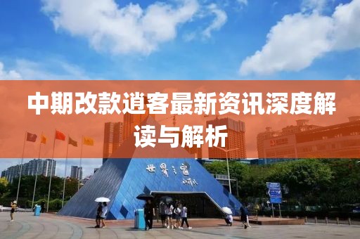 中期改款逍客最新資訊深度解讀與解析