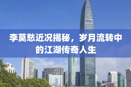 李莫愁近況揭秘，歲月流轉中的江湖傳奇人生