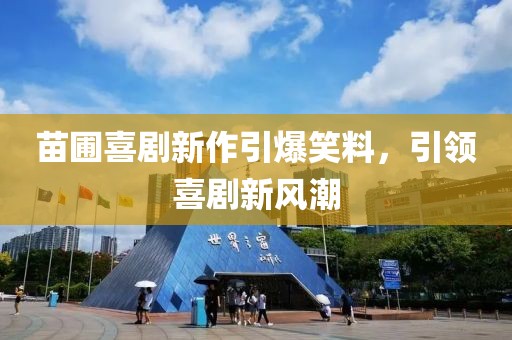 苗圃喜劇新作引爆笑料，引領喜劇新風潮