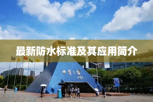 最新防水標準及其應用簡介