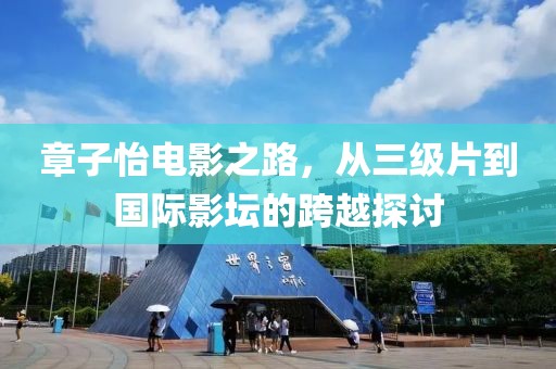 章子怡電影之路，從三級片到國際影壇的跨越探討