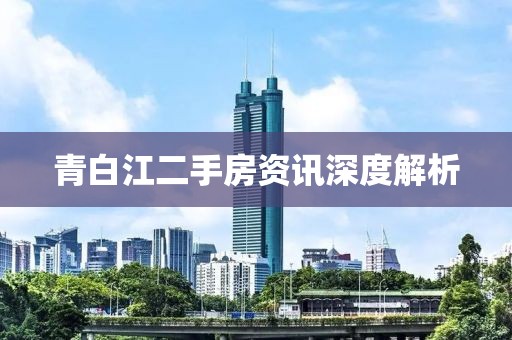 青白江二手房資訊深度解析