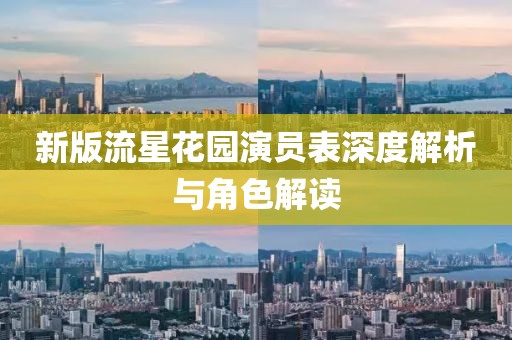 新版流星花園演員表深度解析與角色解讀