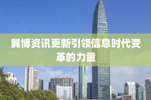 翼博資訊更新引領信息時代變革的力量