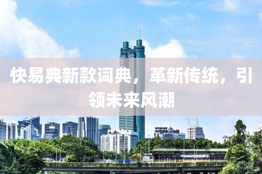 快易典新款詞典，革新傳統，引領未來風潮