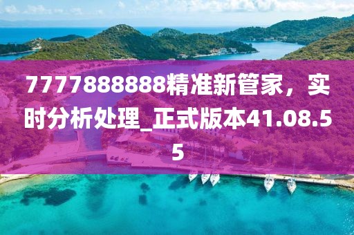 7777888888精準新管家，實時分析處理_正式版本41.08.55