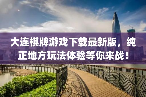 大連棋牌游戲下載最新版，純正地方玩法體驗等你來戰！
