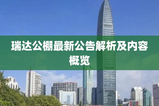 瑞達公棚最新公告解析及內容概覽