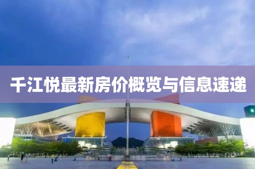 千江悅最新房價概覽與信息速遞
