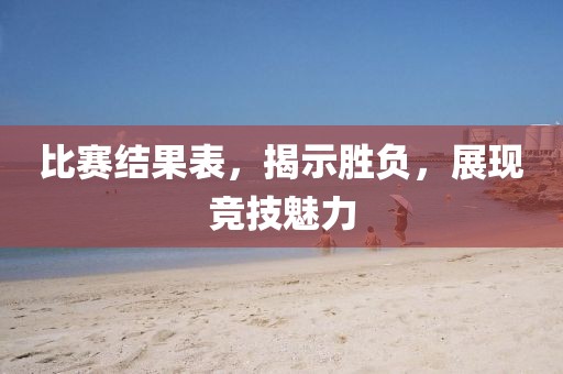 比賽結果表，揭示勝負，展現競技魅力