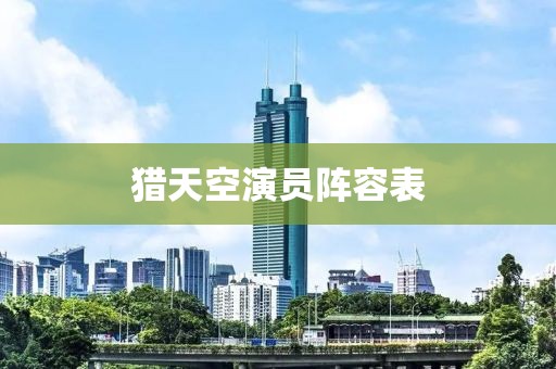 獵天空演員陣容表