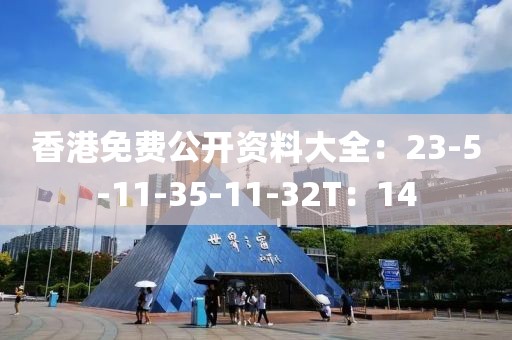 香港免費公開資料大全：23-5-11-35-11-32T：14