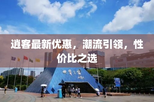 逍客最新優惠，潮流引領，性價比之選