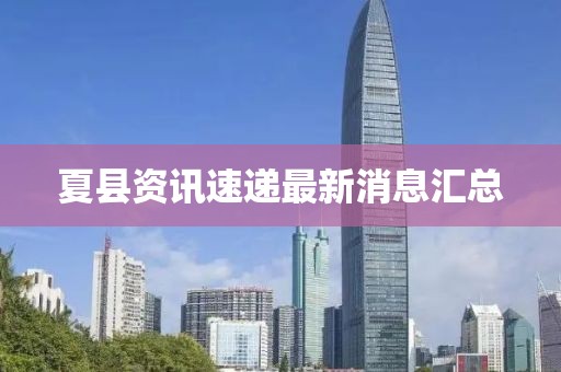 夏縣資訊速遞最新消息匯總