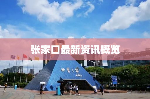 張家口最新資訊概覽