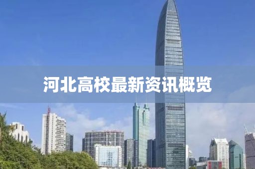 河北高校最新資訊概覽