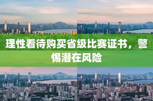 理性看待購買省級比賽證書，警惕潛在風險
