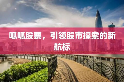 呱呱股票，引領股市探索的新航標