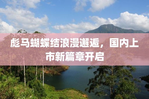 彪馬蝴蝶結浪漫邂逅，國內上市新篇章開啟
