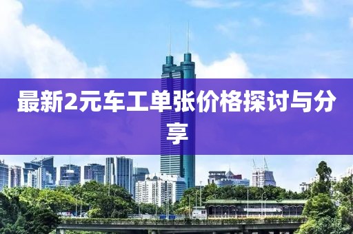 最新2元車工單張價格探討與分享