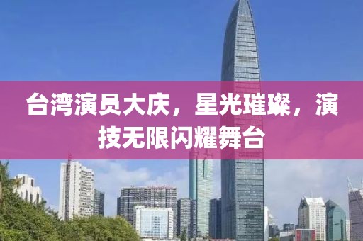 臺灣演員大慶，星光璀璨，演技無限閃耀舞臺