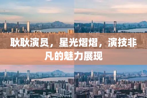 耿耿演員，星光熠熠，演技非凡的魅力展現