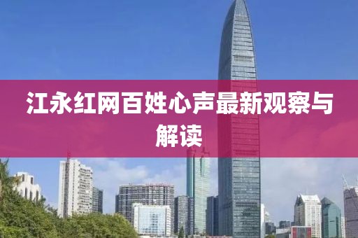 江永紅網百姓心聲最新觀察與解讀