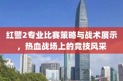 紅警2專業比賽策略與戰術展示，熱血戰場上的競技風采