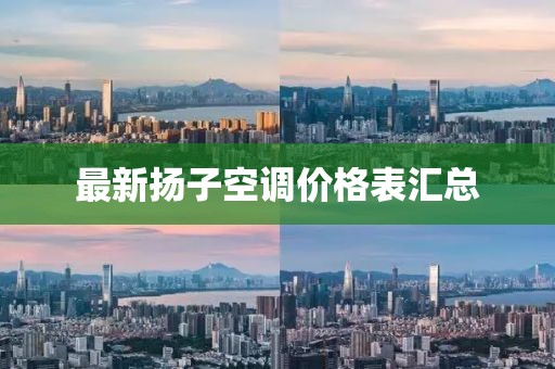 最新揚子空調價格表匯總