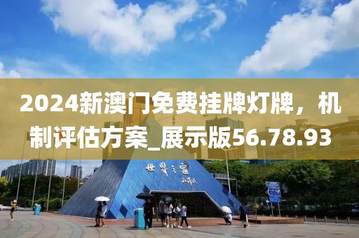 2024新澳門免費掛牌燈牌，機制評估方案_展示版56.78.93