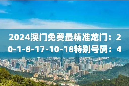 2024澳門免費最精準龍門：20-1-8-17-10-18特別號碼：40