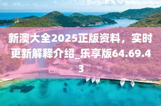 新澳大全2025正版資料，實時更新解釋介紹_樂享版64.69.43