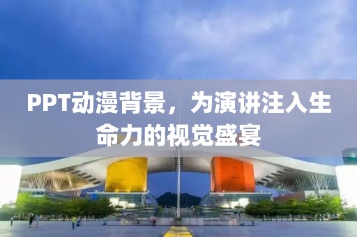 PPT動漫背景，為演講注入生命力的視覺盛宴