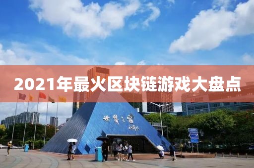 2021年最火區塊鏈游戲大盤點