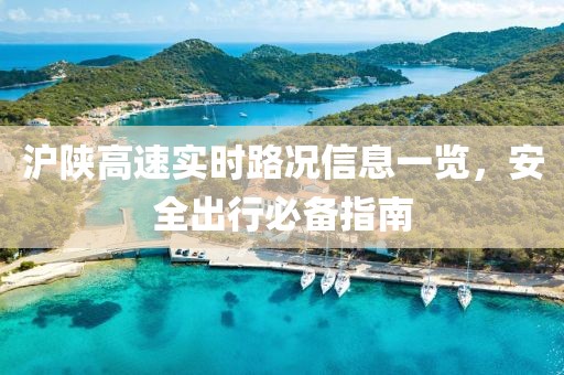 滬陜高速實時路況信息一覽，安全出行必備指南