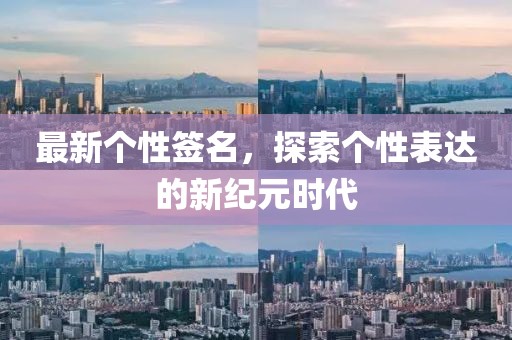 最新個性簽名，探索個性表達的新紀元時代