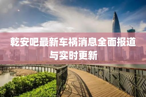 乾安吧最新車禍消息全面報道與實時更新