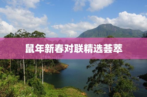 鼠年新春對聯精選薈萃