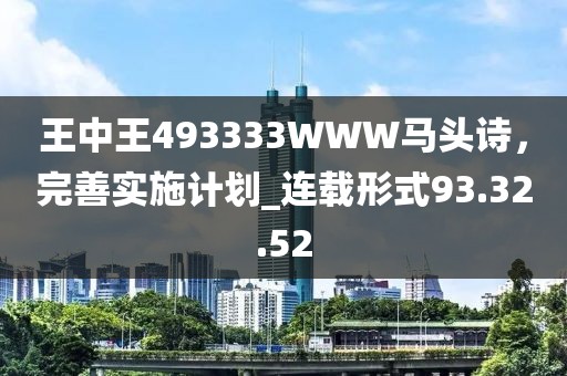 王中王493333WWW馬頭詩，完善實施計劃_連載形式93.32.52