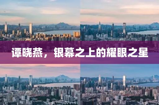 譚曉燕，銀幕之上的耀眼之星