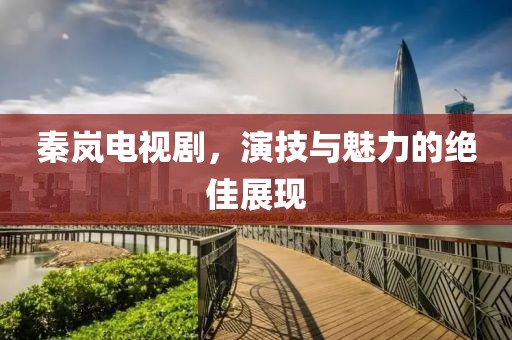 秦嵐電視劇，演技與魅力的絕佳展現