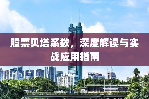 股票貝塔系數，深度解讀與實戰應用指南